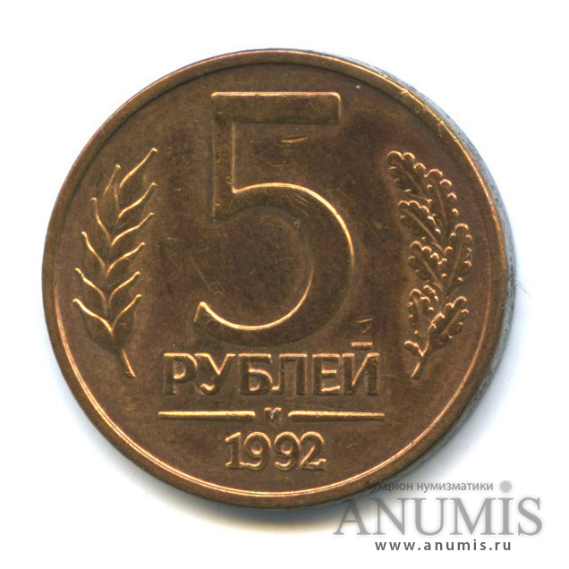 Монета 5 рублей 1992