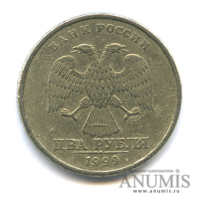 2 рубля 1999 СПМД