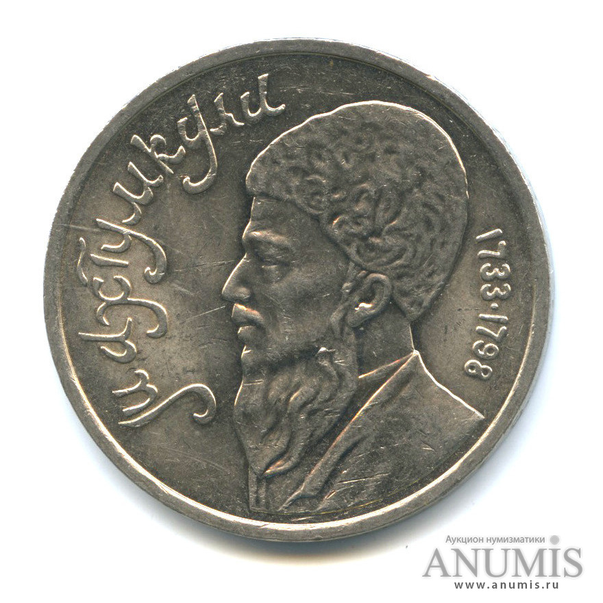 1 рубль 1991 — Махтумкули