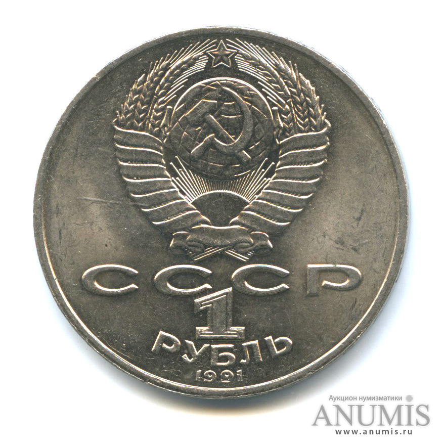 1 рубль 1991 — Махтумкули