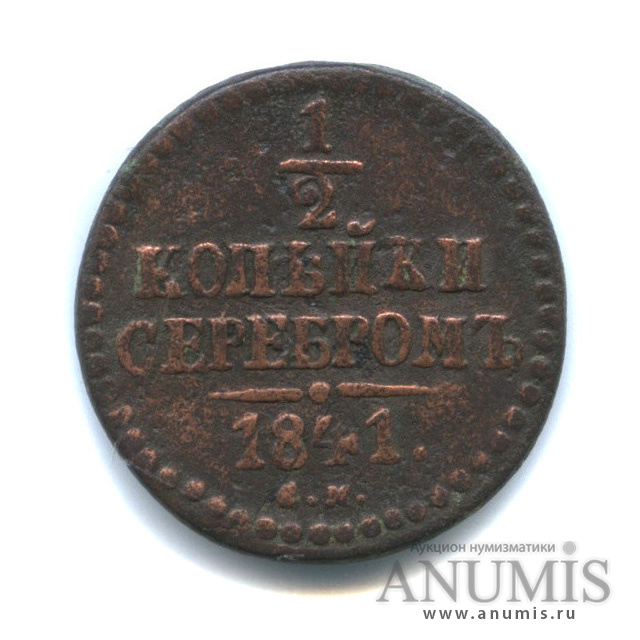 ½ копейки серебром 1841 СМ — Вензель Николая I