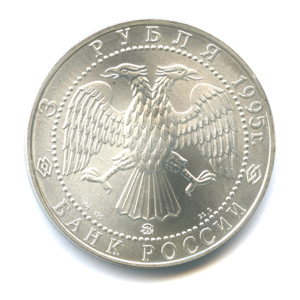 3 рубля 1995 ММД — Соболь