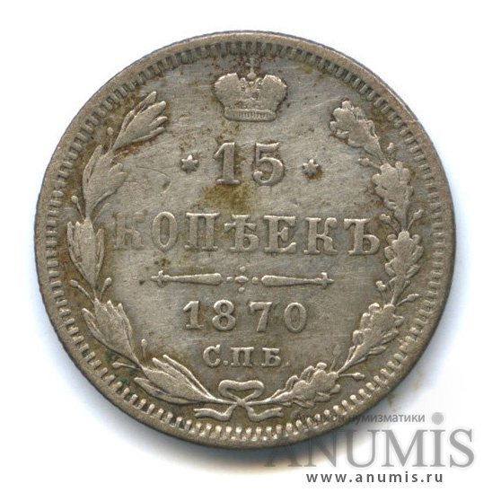 15 копеек 1870 СПБ НI — Новый орел (Новый орел)