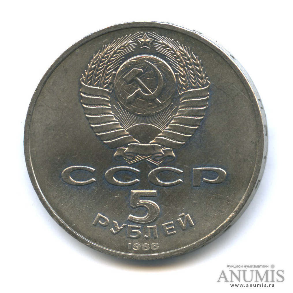 5 рублей 1988 — Софийский собор