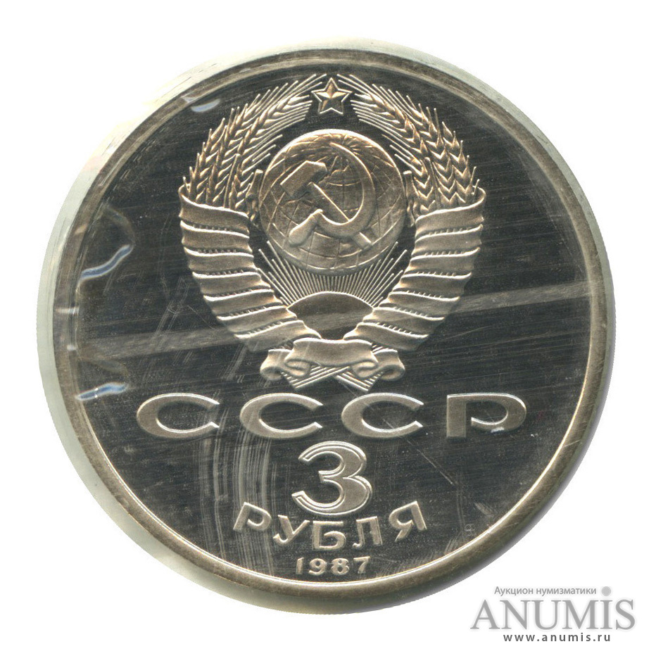 3 рубля 1987 — Революция, в запайке
