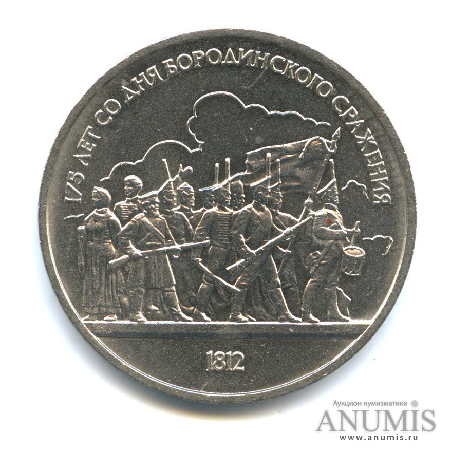 175 лет со дня бородинского сражения. юбилейная монета бородинская битва. 1 рубль 1987 бородинское сражение. 1 рубль 1987 бородинское сражение. 5 рублей ссср петродворец.