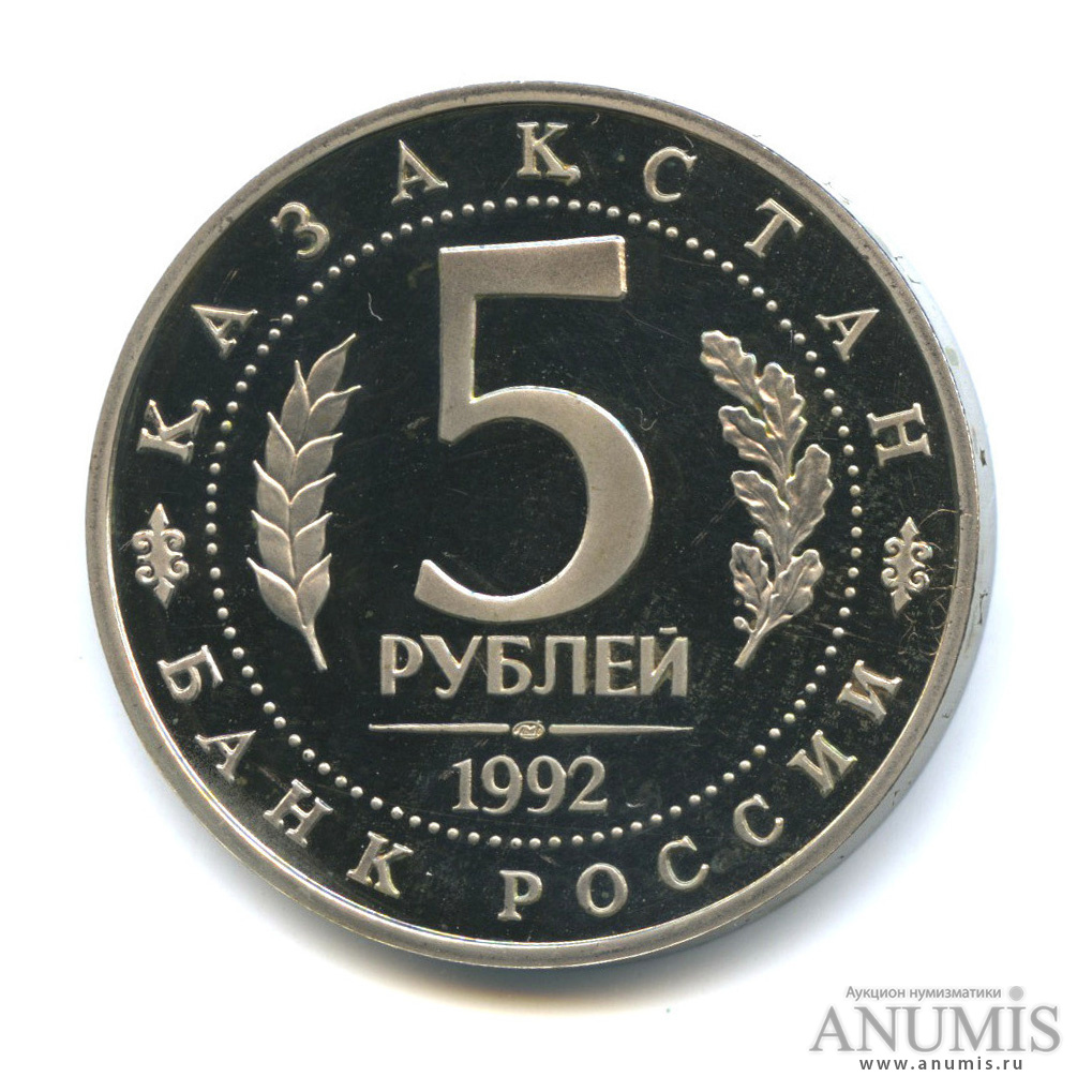 5 рублей 1992 ЛМД — Мавзолей-мечеть Ахмеда Ясави в г. Туркестане (Республика Казахстан)