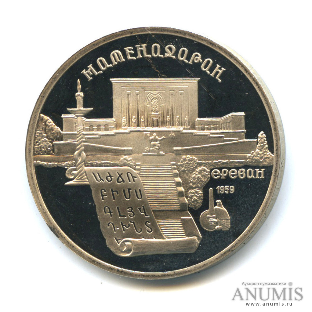5 рублей 1990 — Матенадаран