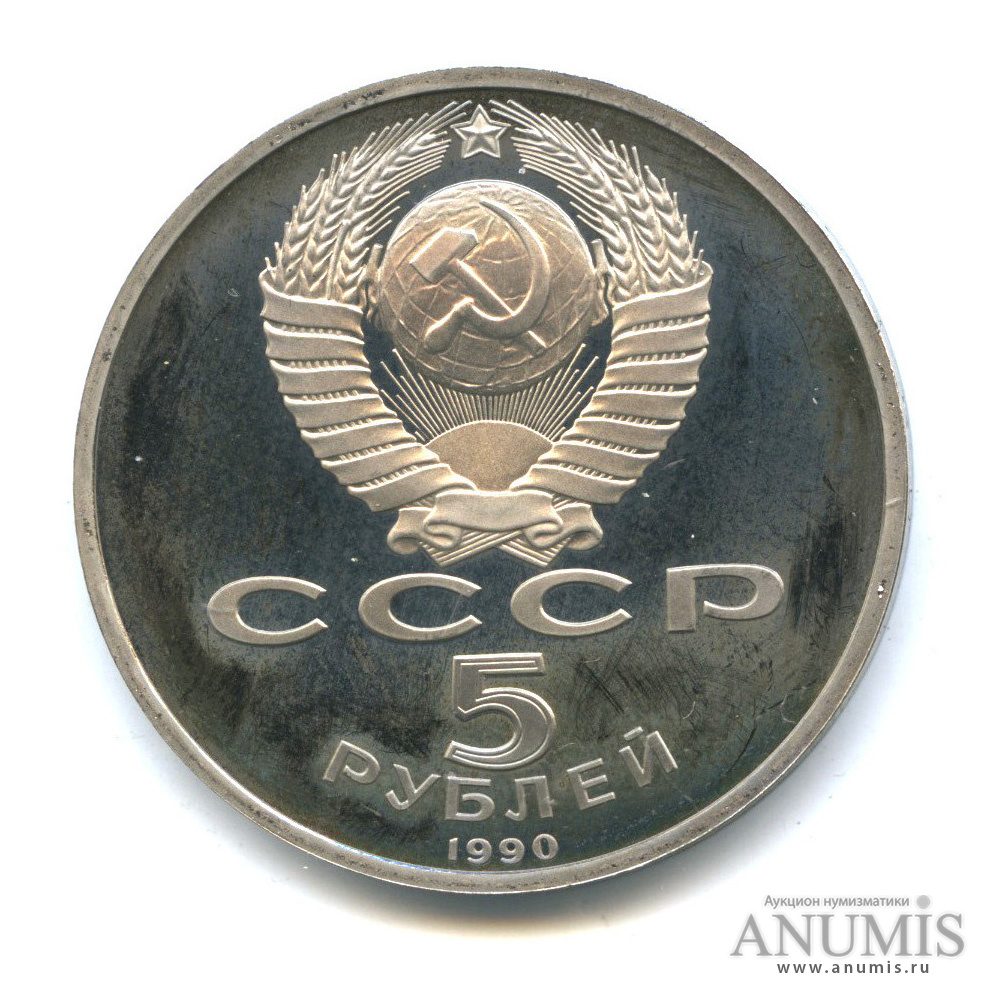 5 рублей 1990 — Матенадаран