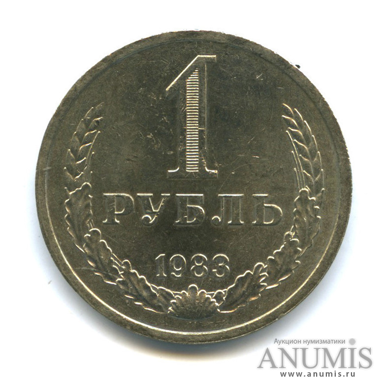 1 рубль 1983