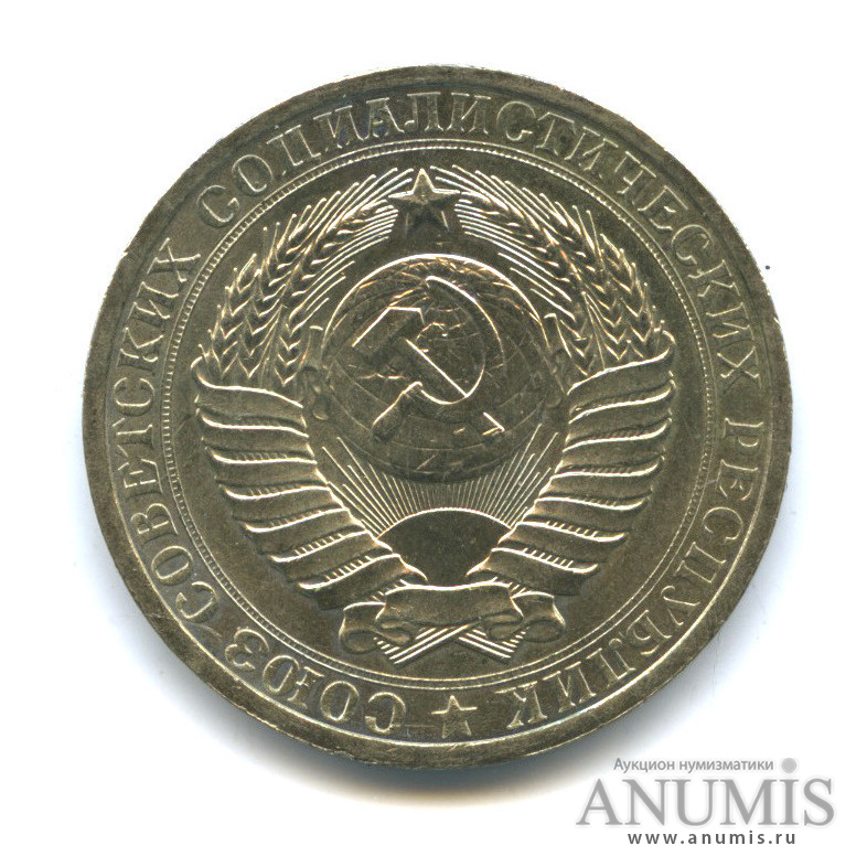 1 рубль 1983