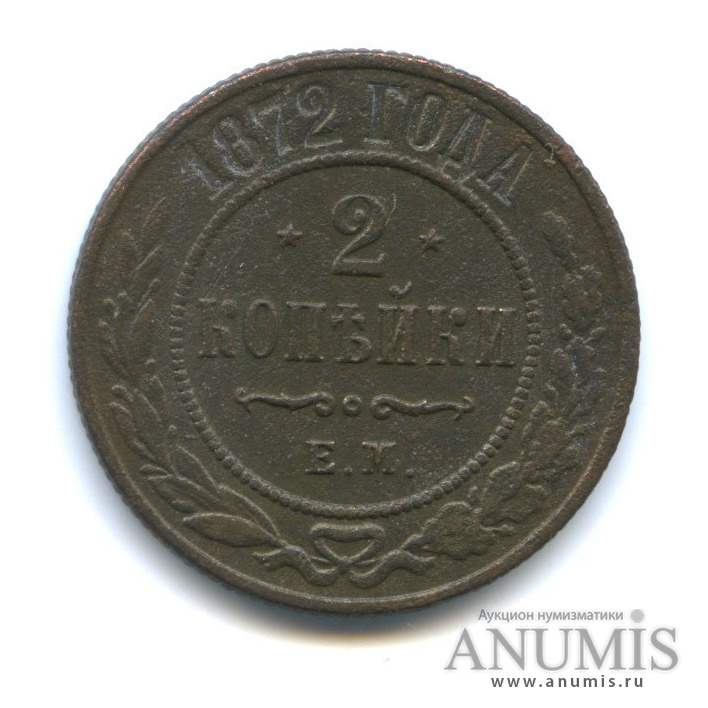 2 копейки 1872 ЕМ