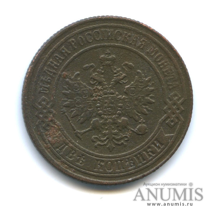 2 копейки 1872 ЕМ