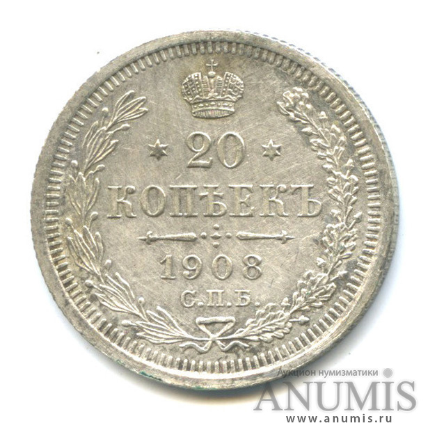 20 копеек 1908 СПБ ЭБ — Орел 4 типа (Орел 4 типа)