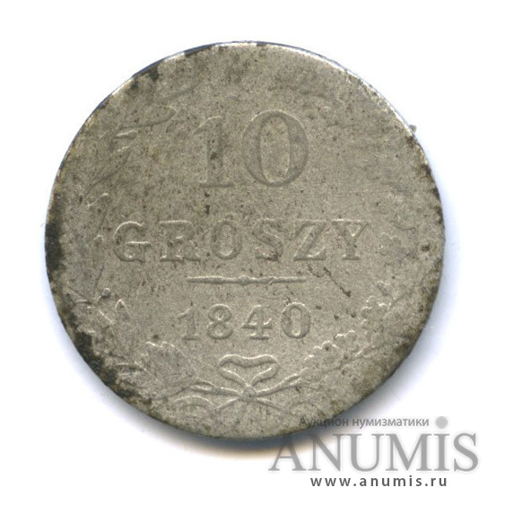 10 грошей 1840 МW — Русско-Польские монеты