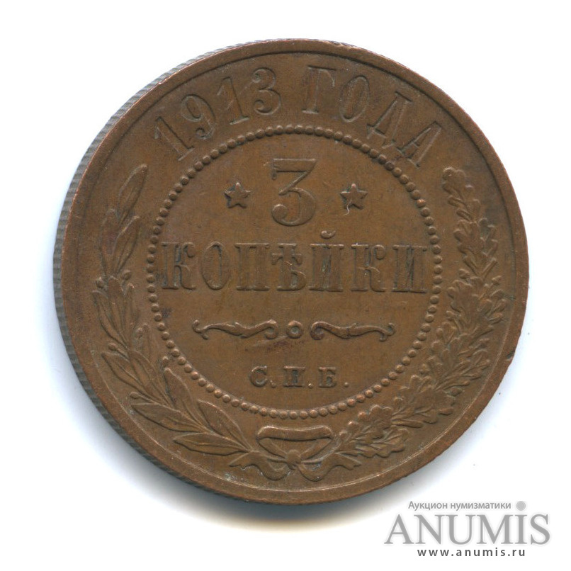 3 копейки 1913 СПБ