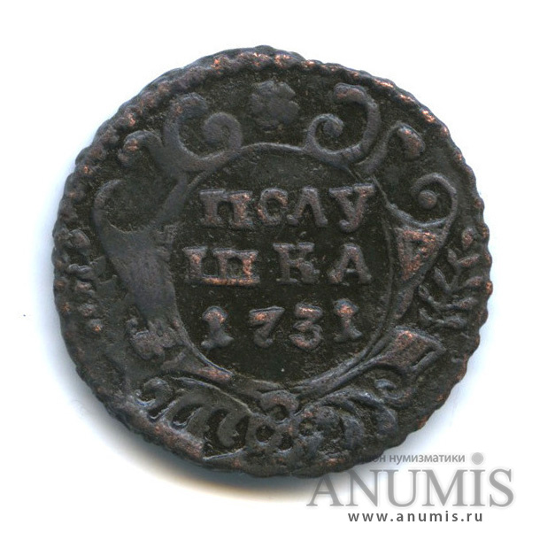 Полушка (¼ копейки) 1731 — (¼ копейки) - Орел 1730 г. Перечекан, двойное гурчение (Орел 1730 г.)