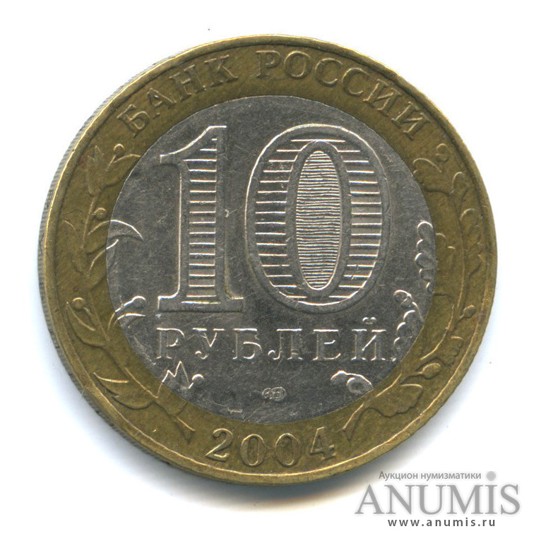 10 рублей 2004 СПМД — Кемь