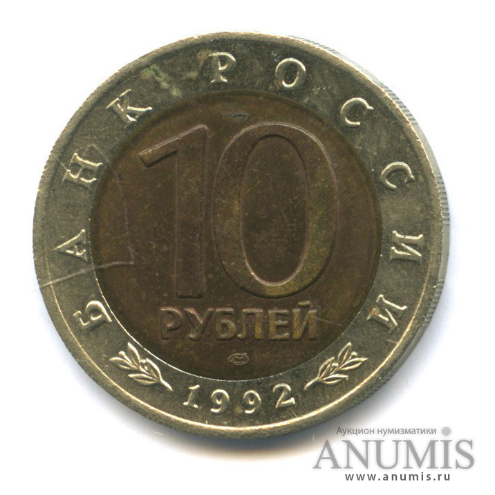 10 рублей 1992 ЛМД — Среднеазиатская кобра