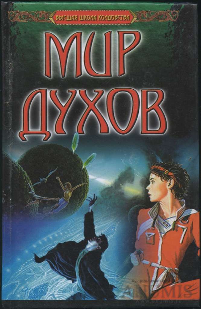 Книга духов. Мир духов книга. Книги про духов природы. Обложка для книги духов. Всякие книги дух.