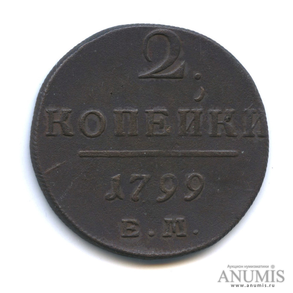 2 копейки 1799 ЕМ — Вензель Павла I