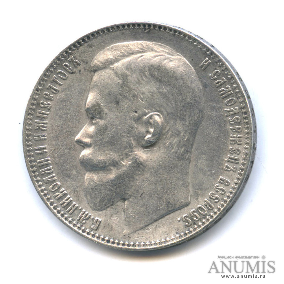 1 рубль 1899 ФЗ — Портрет Николая II