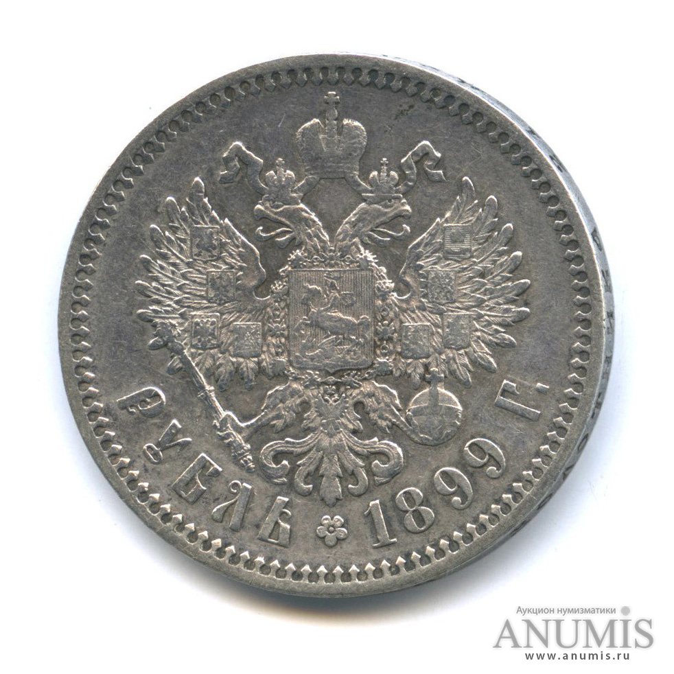 1 рубль 1899 ФЗ — Портрет Николая II