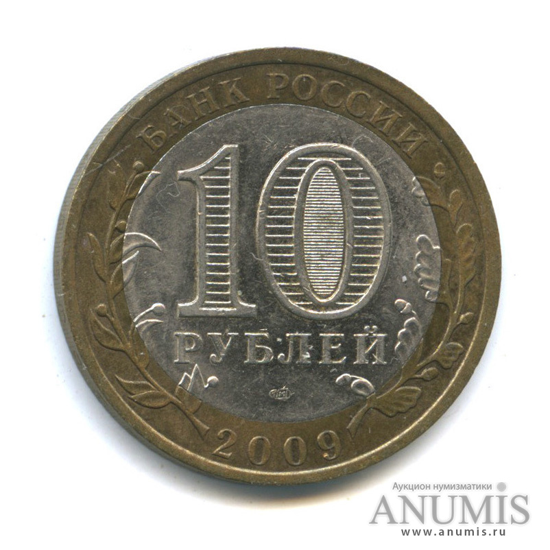 10 рублей 200 лет