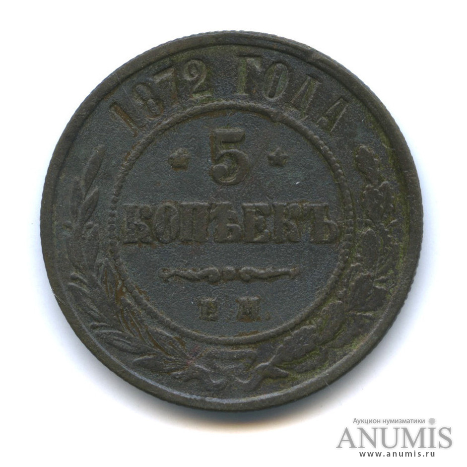 5 Копеек 1872 года. Монета 5 копеек 1872 ем.