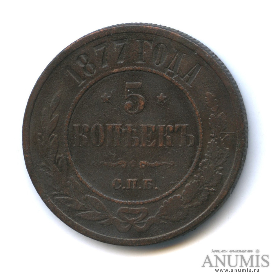 5 копеек 1877 СПБ