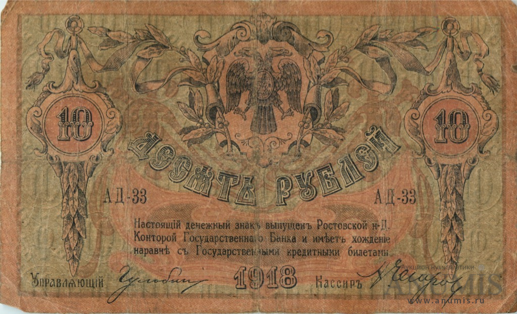 10 рублей 1918 — Без в/з. Серии АД-65…АЗ-50 (Вид 2)