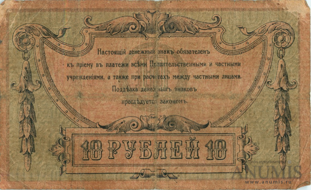 10 рублей 1918 — Без в/з. Серии АД-65…АЗ-50 (Вид 2)