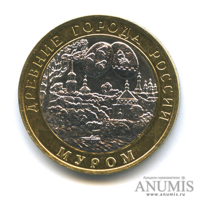 10 рублей 2003 СПМД — Муром