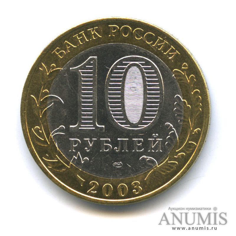 10 рублей 2003 СПМД — Муром