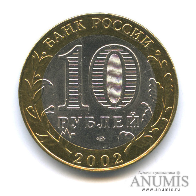 10 рублей 2002 СПМД — Старая Русса