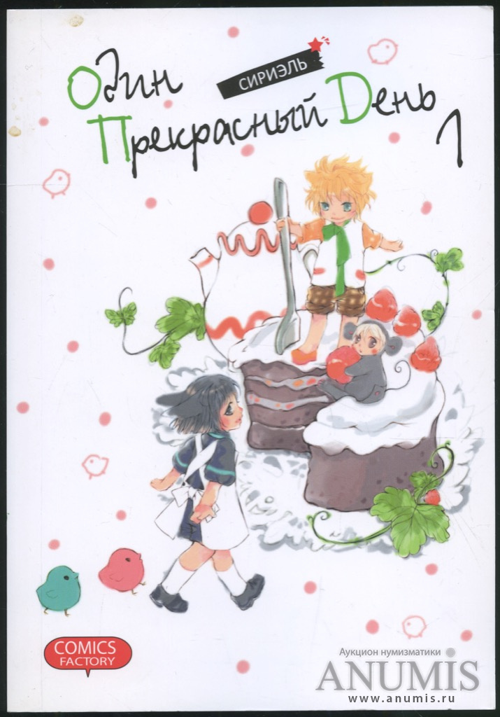Книга/японская манга «Сириэль Один прекрасный день», Екатеринбург, 176 ...