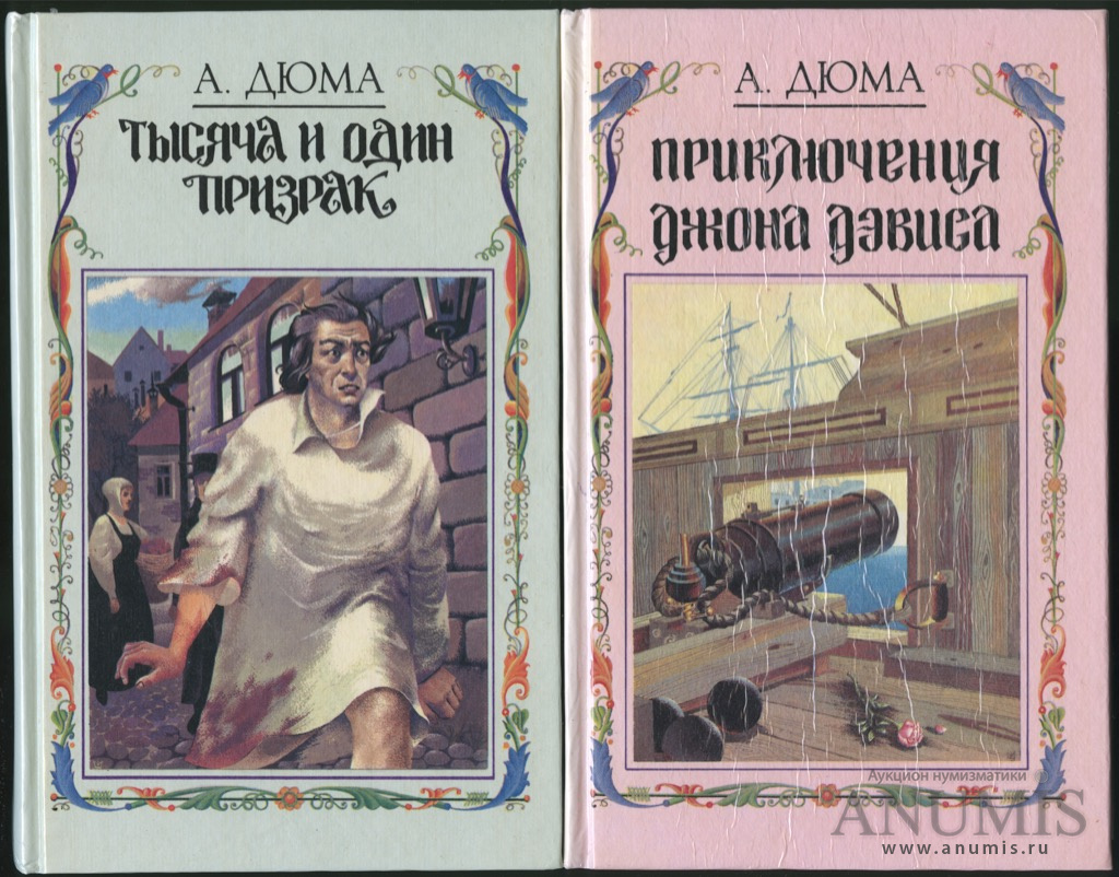 Лот книг «Александр Дюма. „Принц отверженных“, „Тысяча и