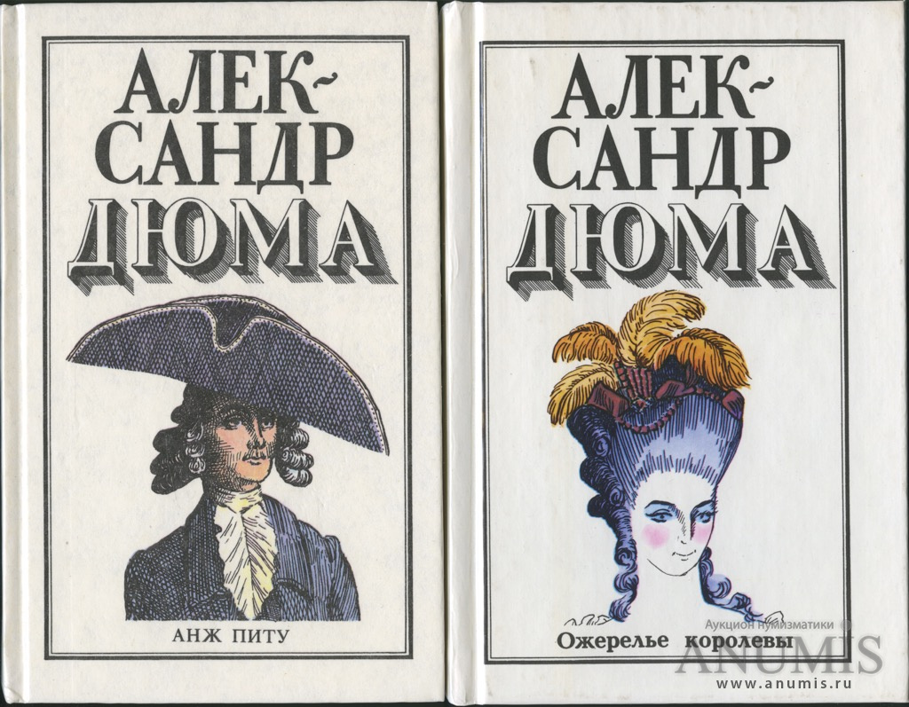 Дюма ожерелье королевы книга