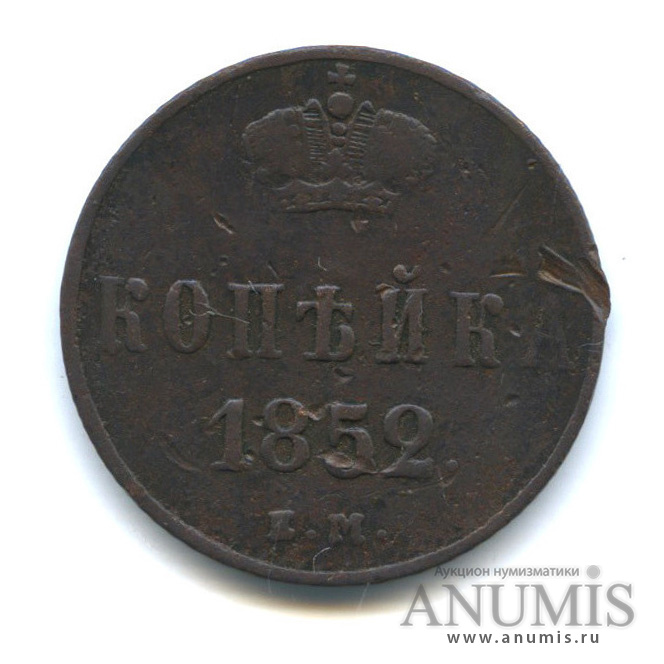 1 копейка 1852 ЕМ — Вензель Николая I