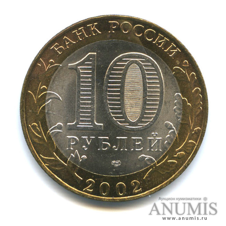 10 рублей 2002 СПМД — Старая Русса