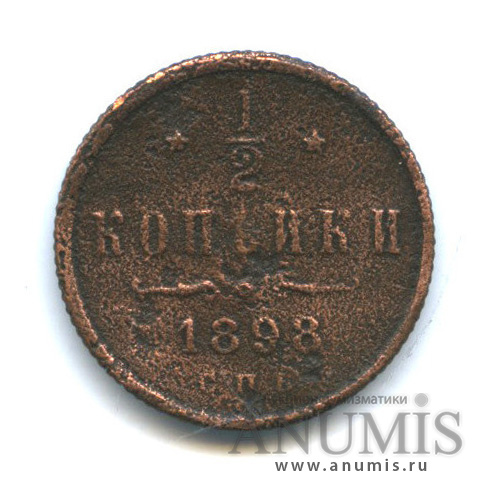 ½ копейки 1898 СПБ — Вензель Николая II