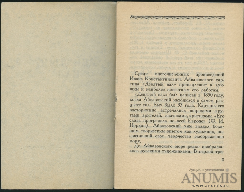 Фрагмент из книги «Картина «Девятый вал», 14 стр 1950. СССР. Лот №3151 ...