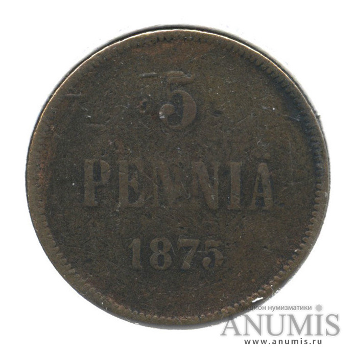 5 пенни 1875 — Для Финляндии. Вензель Александра II, в холдере