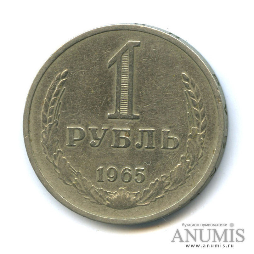 1 рубль ссср 1965