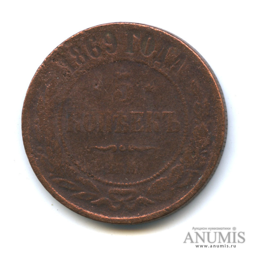 5 копеек 1869 ЕМ