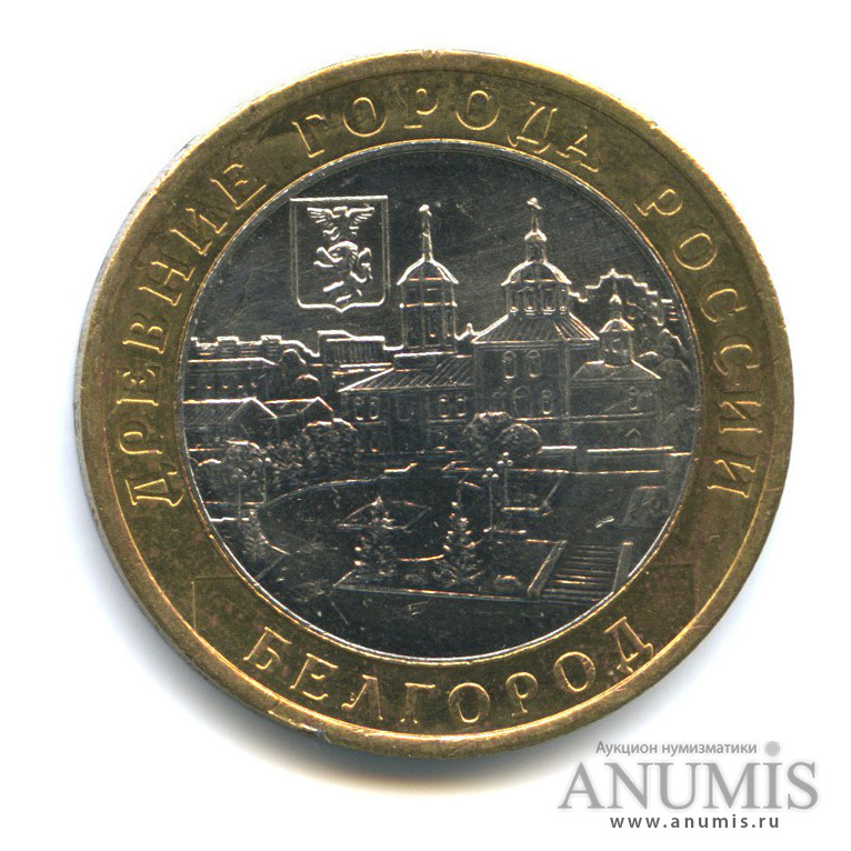 10 рублей 2006 ММД — Белгород