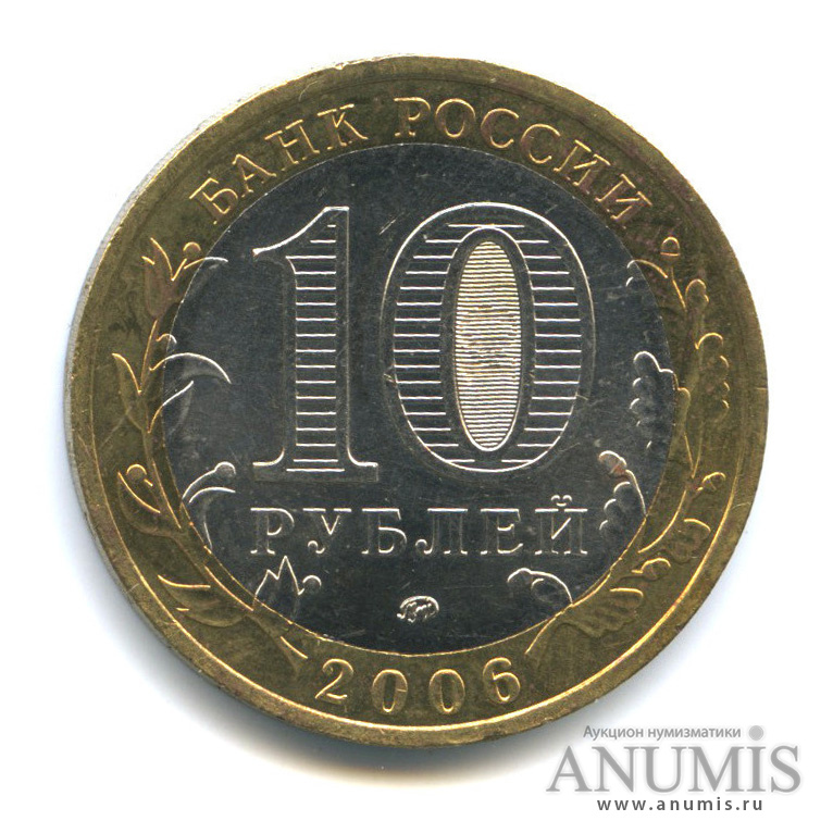 10 рублей 2006 ММД — Белгород