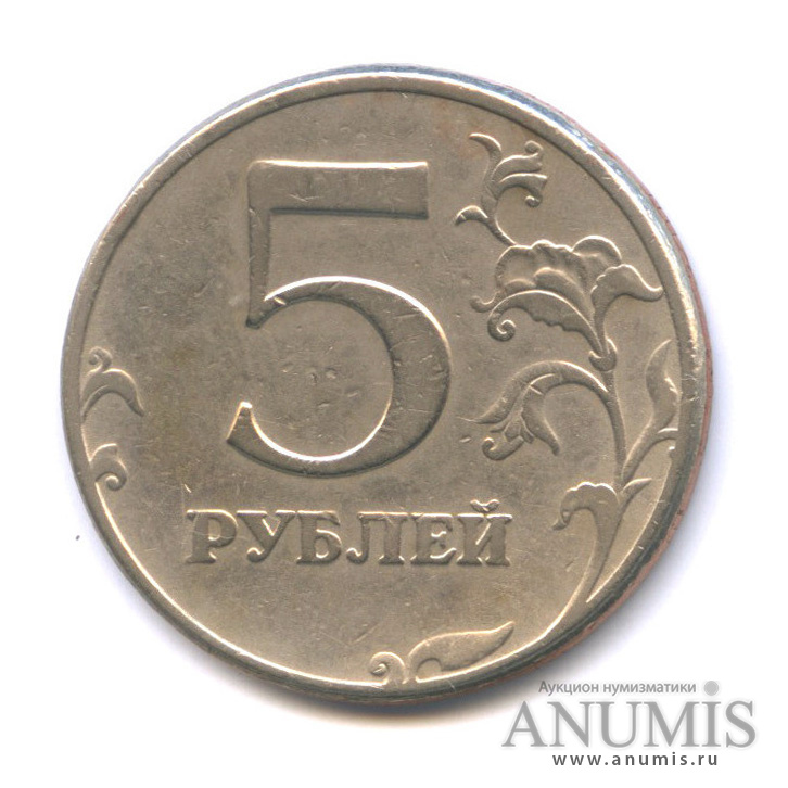 5 рублей 1997 СПМД — Шт. 2.21 по А.С. точка средняя, изображение уменьшено