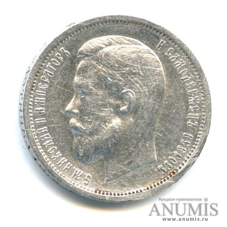 50 копеек 1912 ЭБ — Портрет Николая II