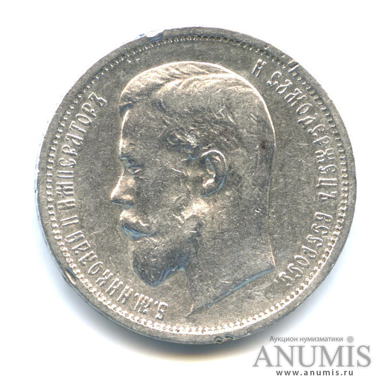 50 копеек 1912 ЭБ — Портрет Николая II